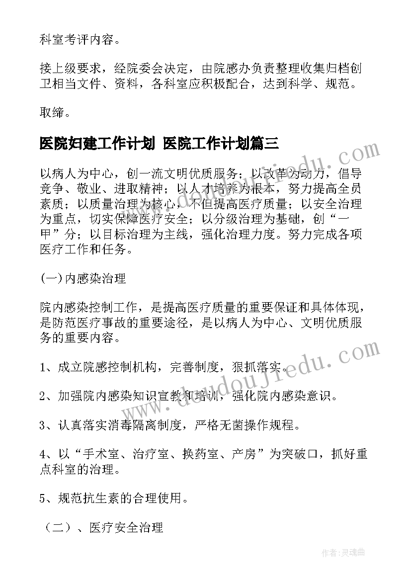 2023年医院妇建工作计划 医院工作计划(实用7篇)