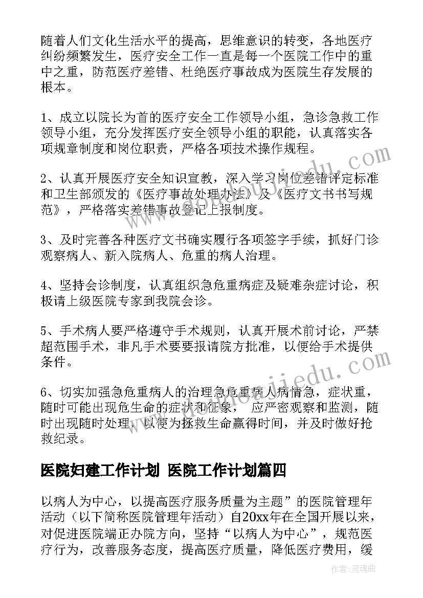 2023年医院妇建工作计划 医院工作计划(实用7篇)