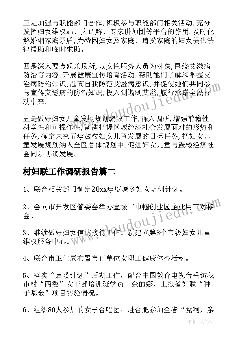 2023年村妇联工作调研报告(大全6篇)