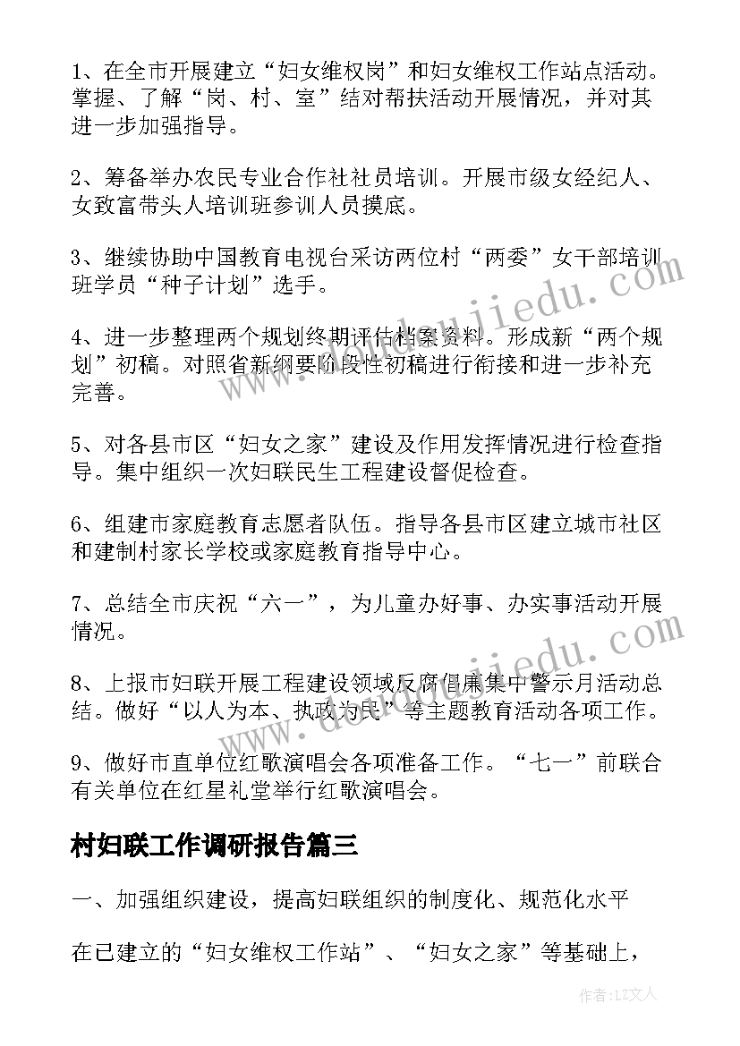 2023年村妇联工作调研报告(大全6篇)