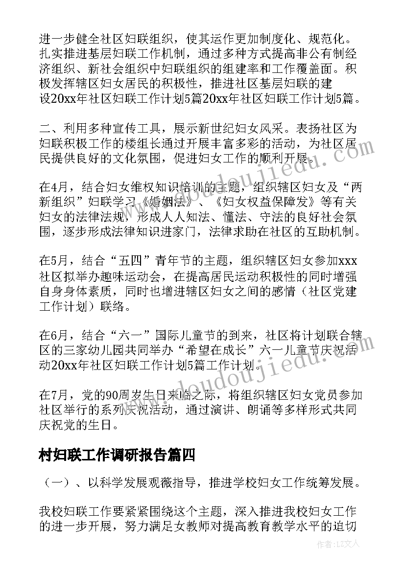 2023年村妇联工作调研报告(大全6篇)