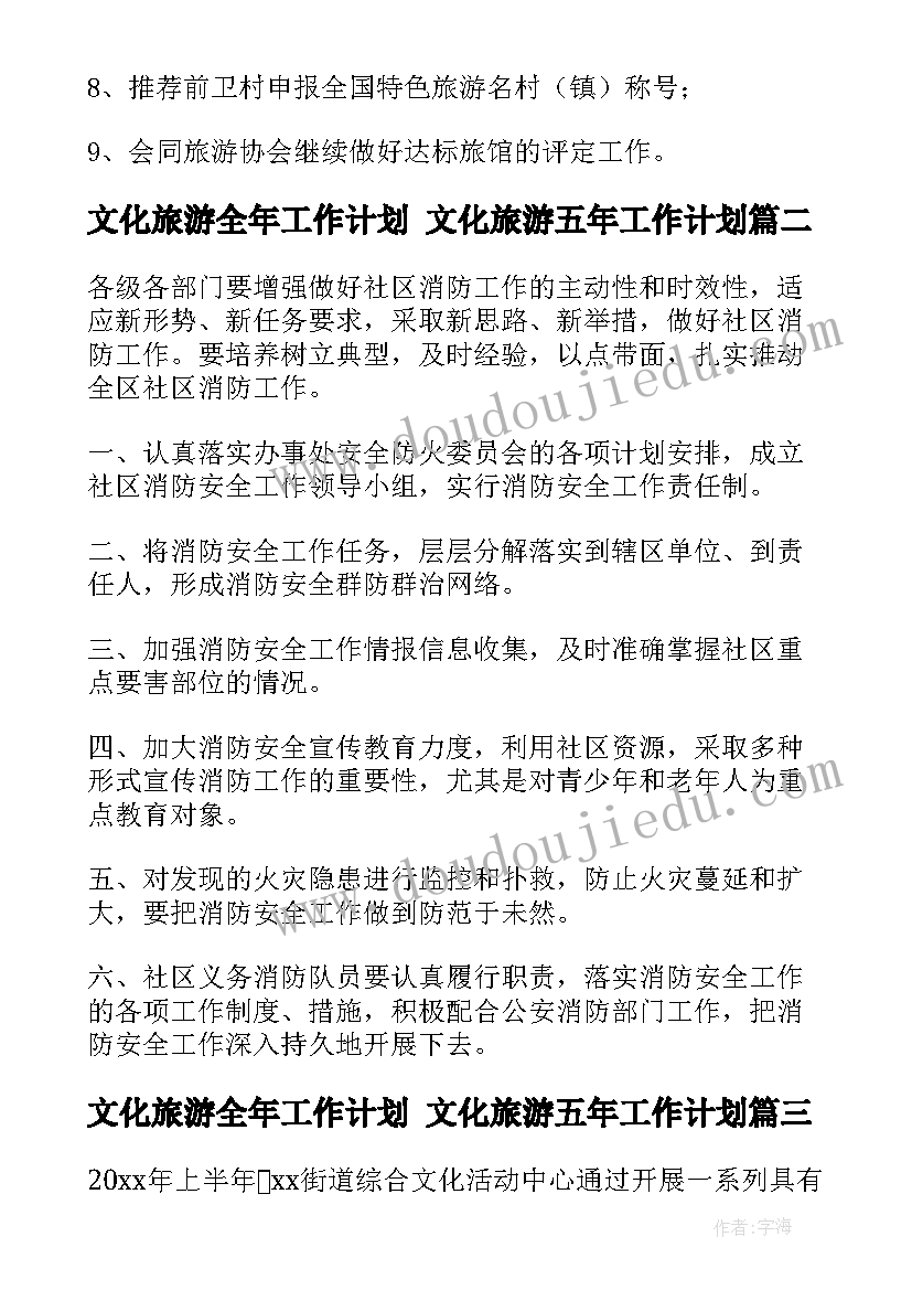 最新文化旅游全年工作计划 文化旅游五年工作计划(模板9篇)