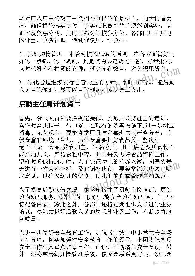 后勤主任周计划(汇总5篇)