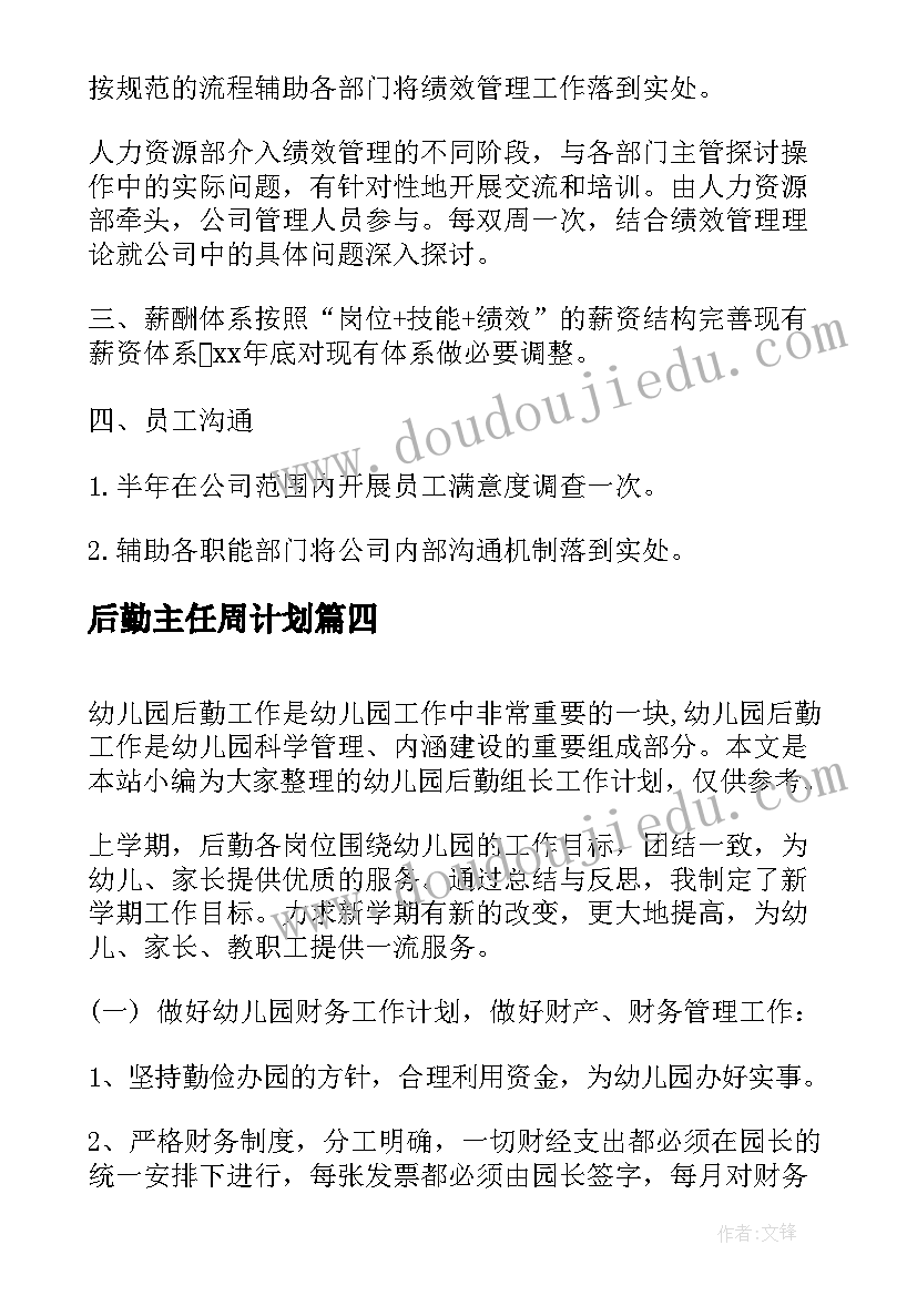 后勤主任周计划(汇总5篇)