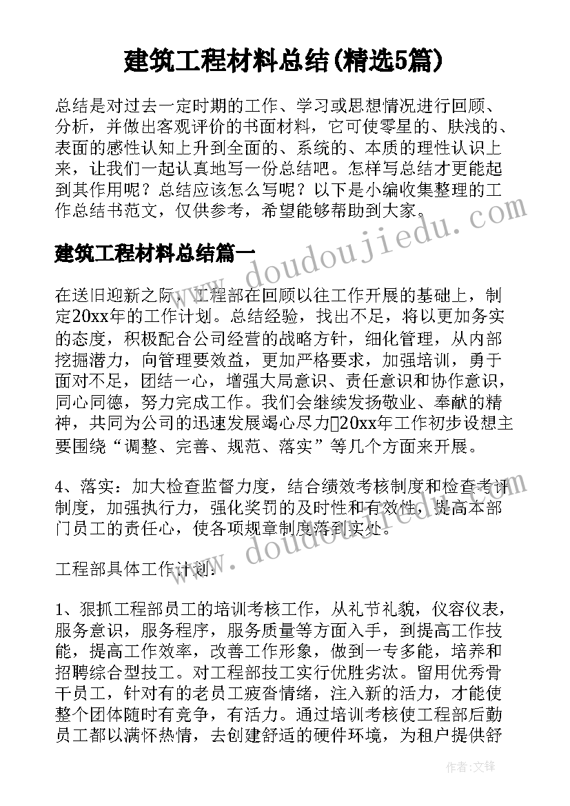 建筑工程材料总结(精选5篇)