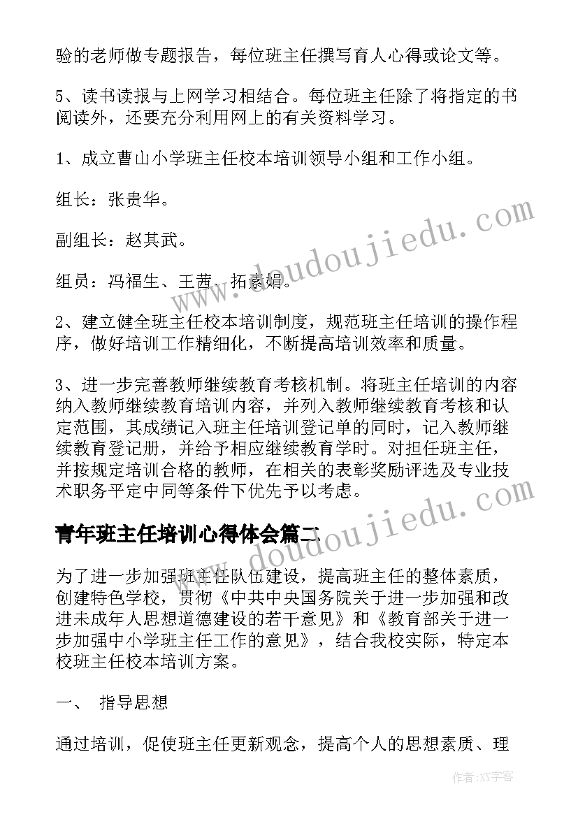 青年班主任培训心得体会(汇总6篇)