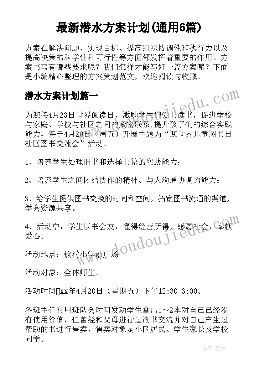 最新潜水方案计划(通用6篇)