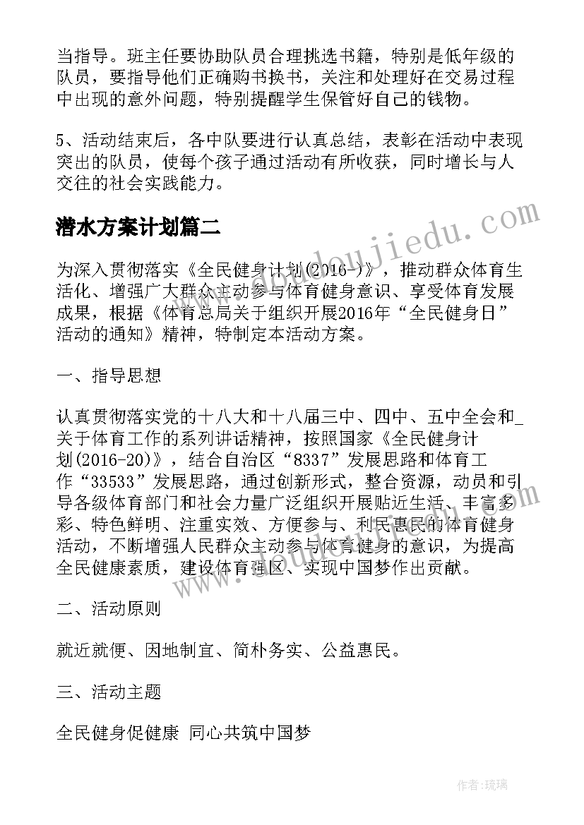 最新潜水方案计划(通用6篇)