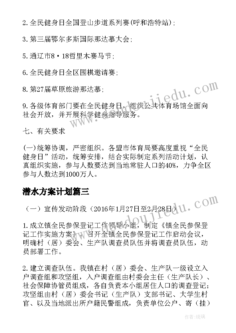 最新潜水方案计划(通用6篇)