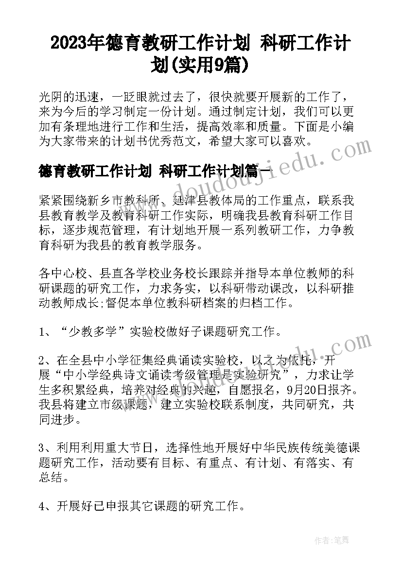 2023年德育教研工作计划 科研工作计划(实用9篇)