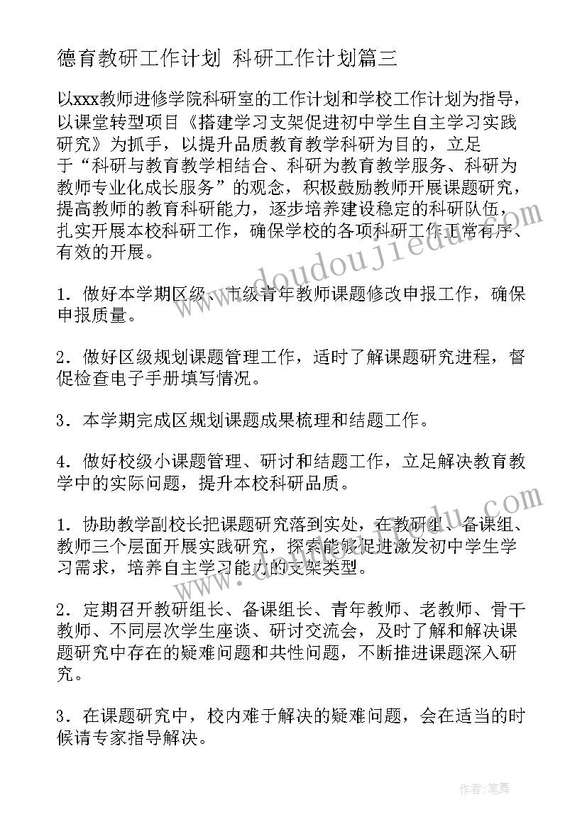 2023年德育教研工作计划 科研工作计划(实用9篇)