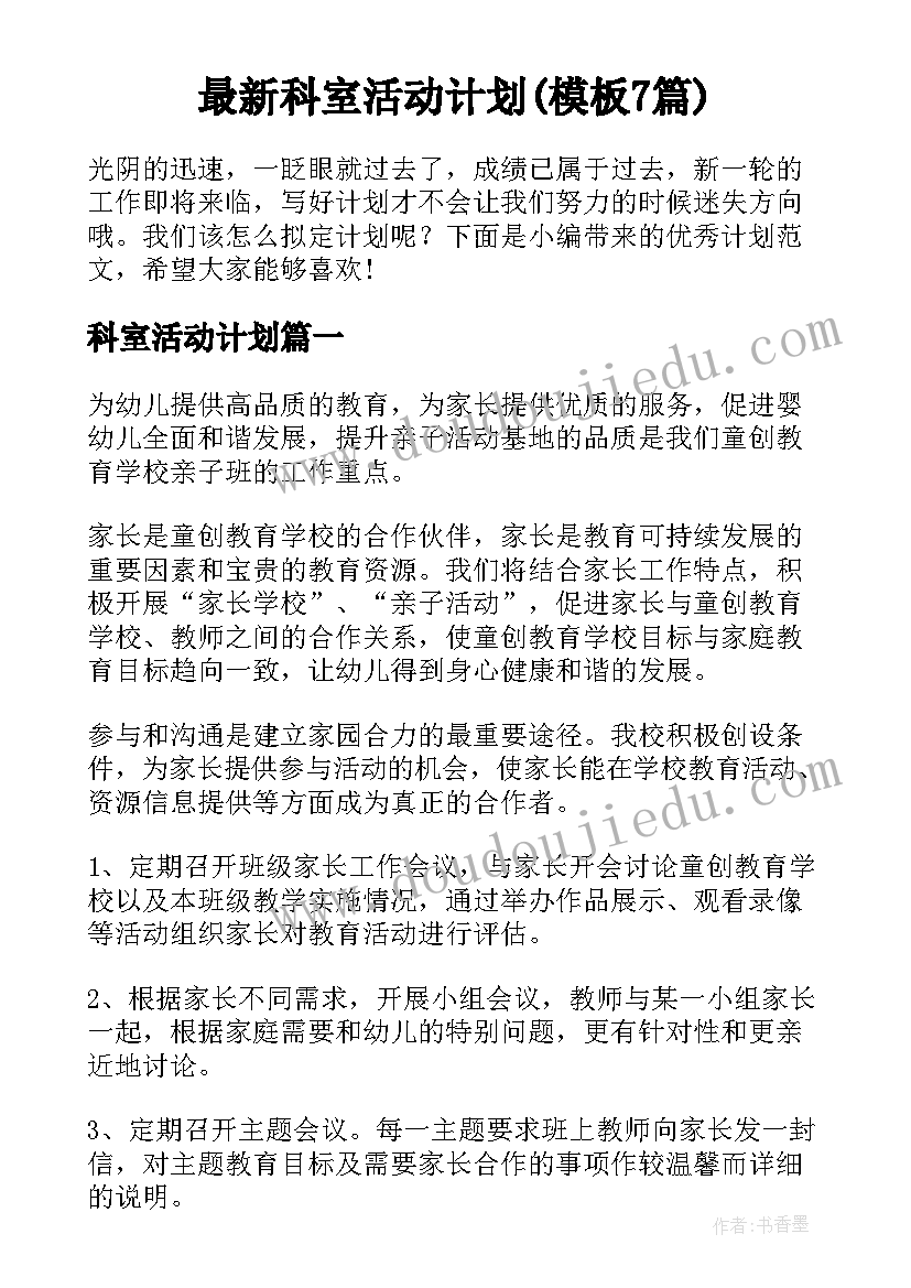 最新科室活动计划(模板7篇)