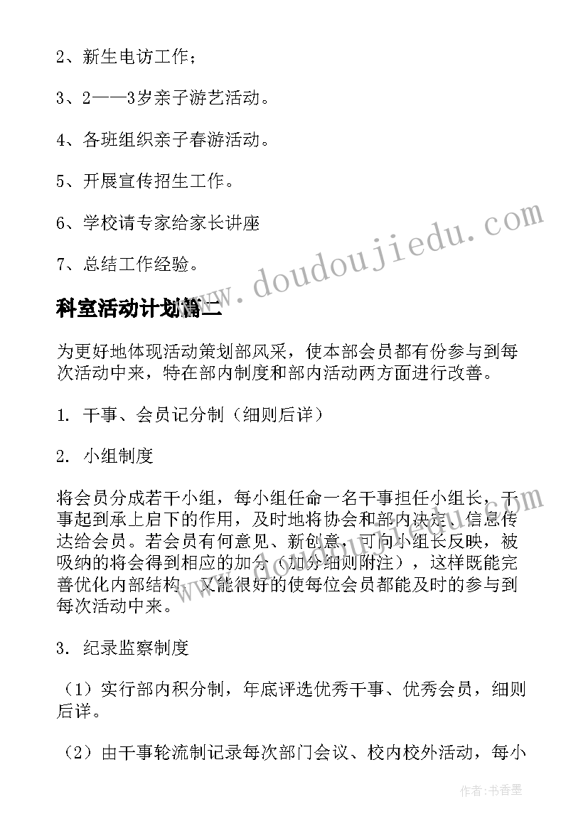 最新科室活动计划(模板7篇)