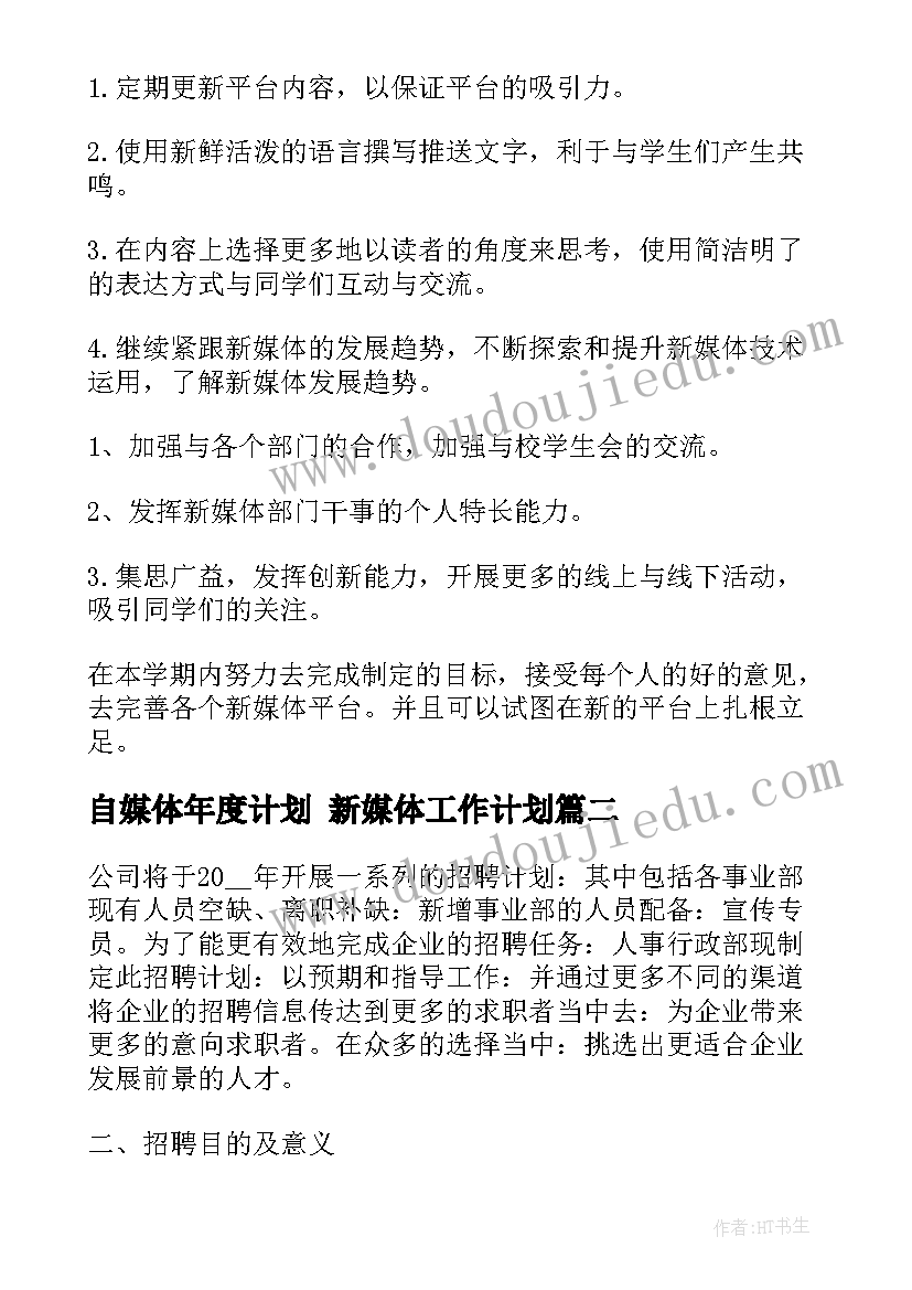 自媒体年度计划 新媒体工作计划(模板6篇)