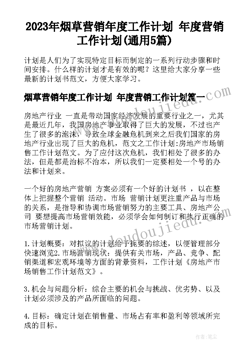 2023年烟草营销年度工作计划 年度营销工作计划(通用5篇)