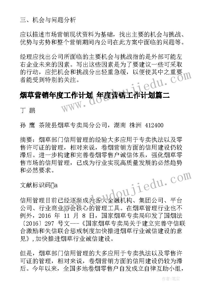 2023年烟草营销年度工作计划 年度营销工作计划(通用5篇)