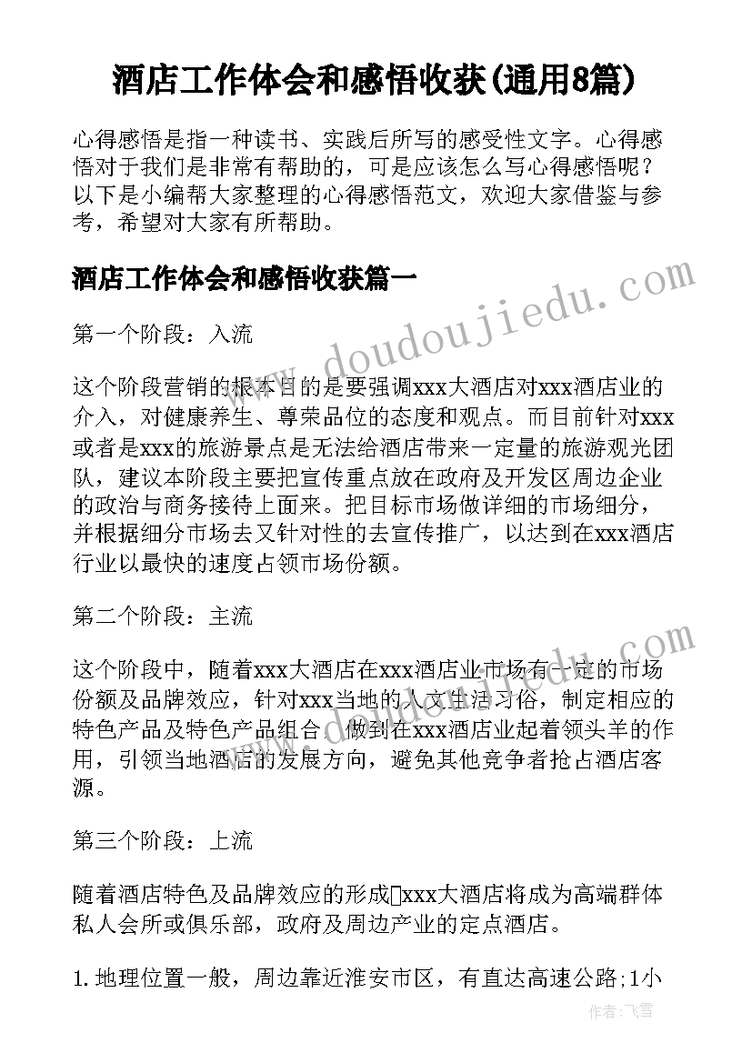 酒店工作体会和感悟收获(通用8篇)