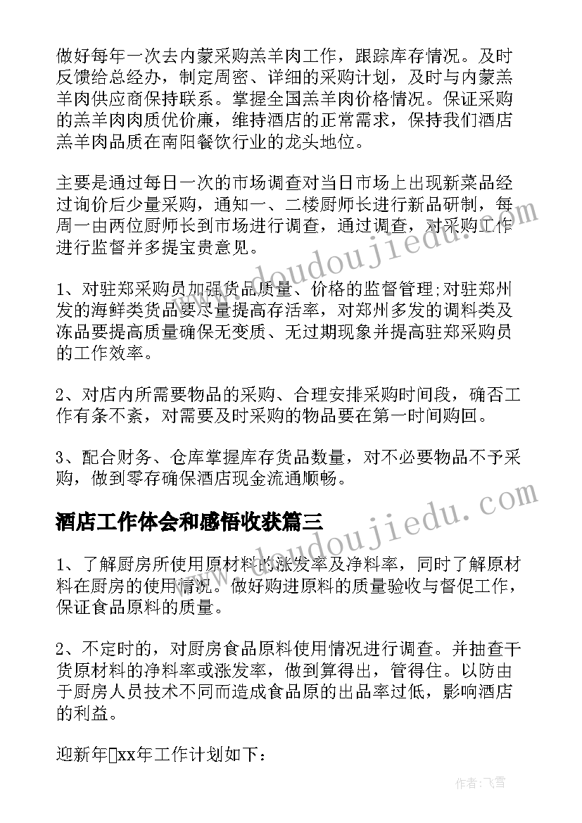 酒店工作体会和感悟收获(通用8篇)