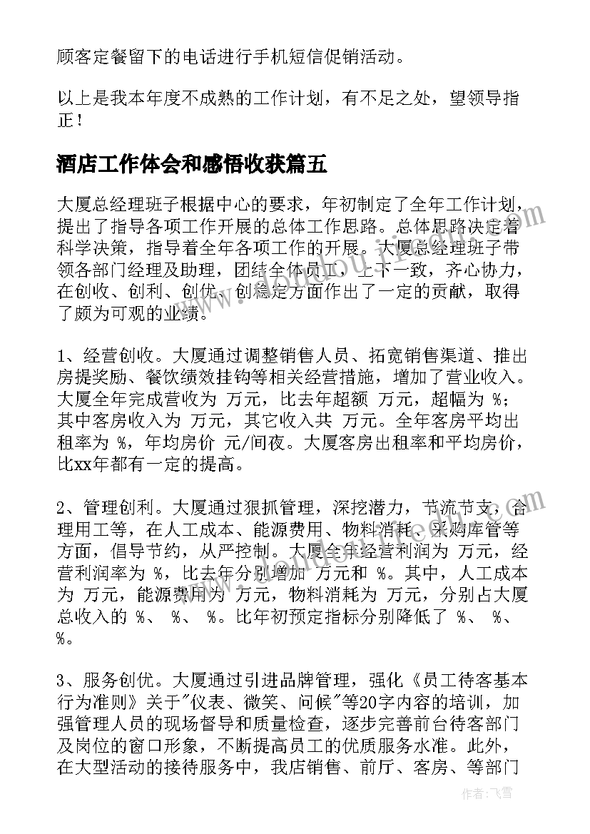 酒店工作体会和感悟收获(通用8篇)