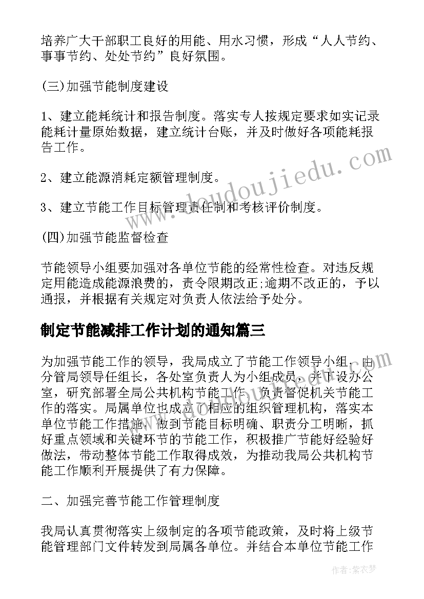 2023年制定节能减排工作计划的通知(大全10篇)