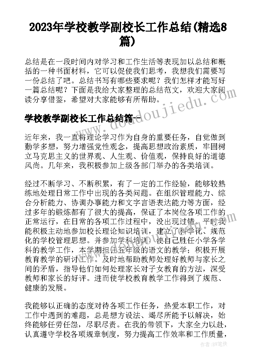 2023年学校教学副校长工作总结(精选8篇)