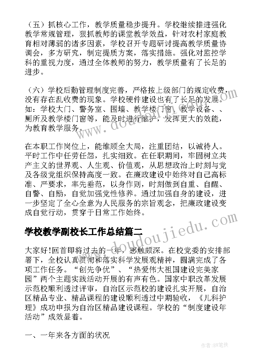 2023年学校教学副校长工作总结(精选8篇)