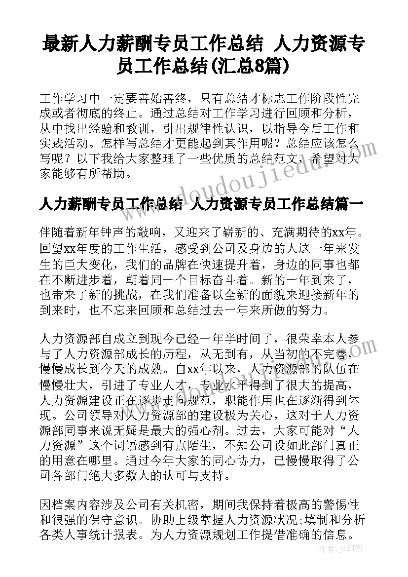 最新人力薪酬专员工作总结 人力资源专员工作总结(汇总8篇)