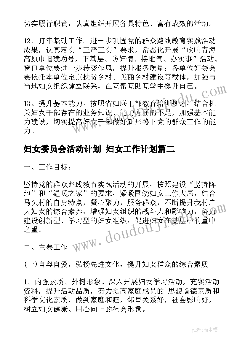 2023年妇女委员会活动计划 妇女工作计划(模板6篇)