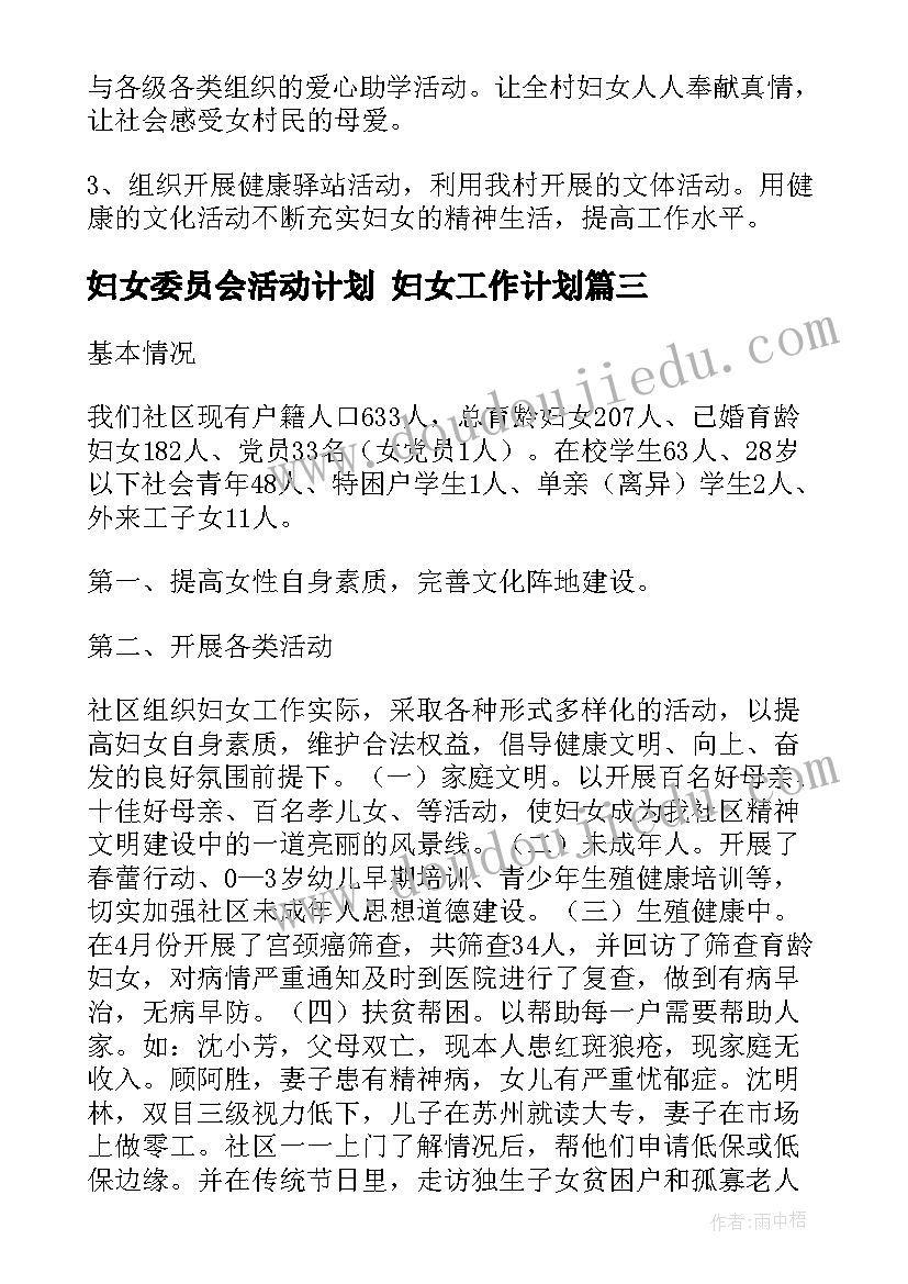 2023年妇女委员会活动计划 妇女工作计划(模板6篇)