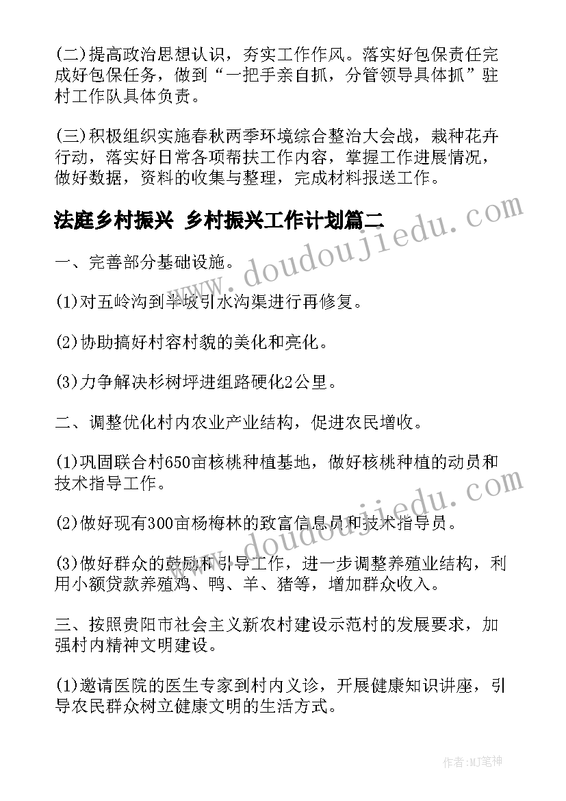 法庭乡村振兴 乡村振兴工作计划(实用6篇)