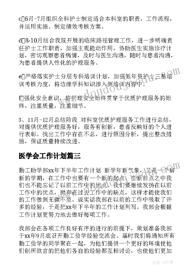 2023年医学会工作计划(实用6篇)