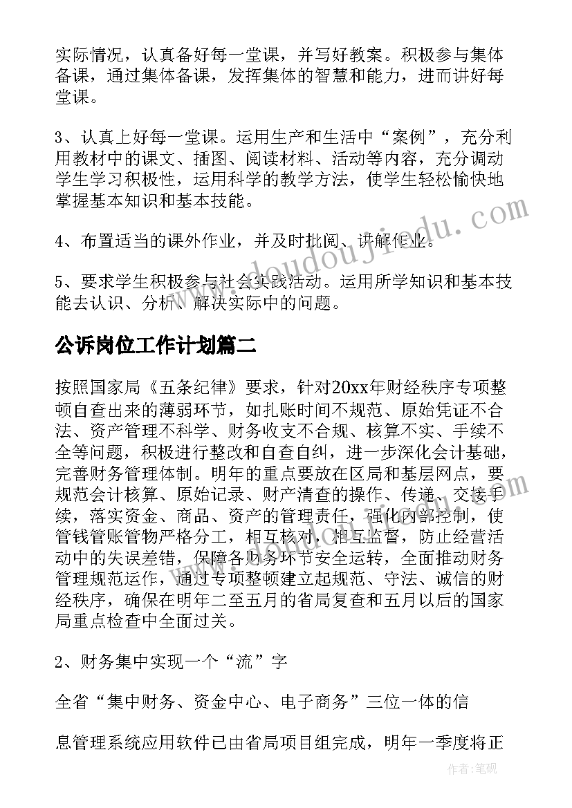 公诉岗位工作计划(优秀9篇)