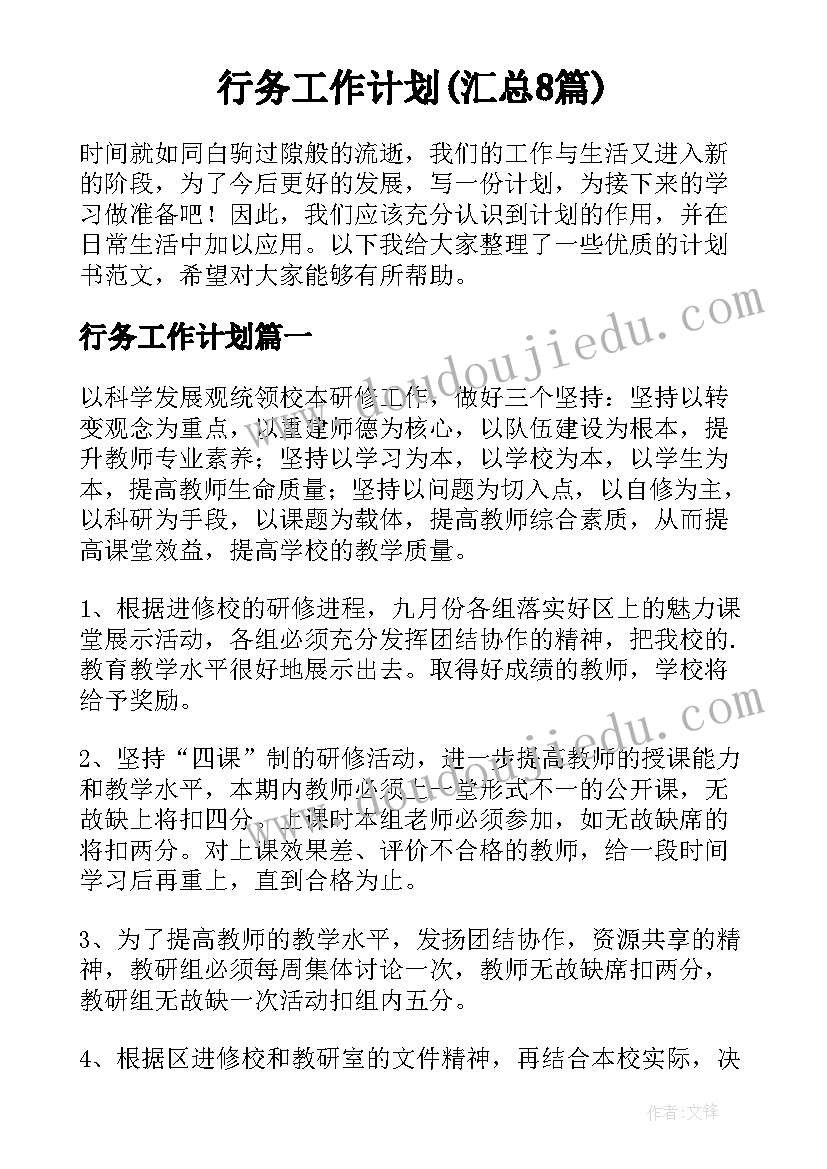 行务工作计划(汇总8篇)