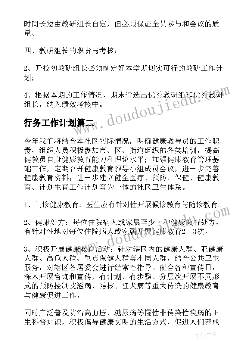 行务工作计划(汇总8篇)