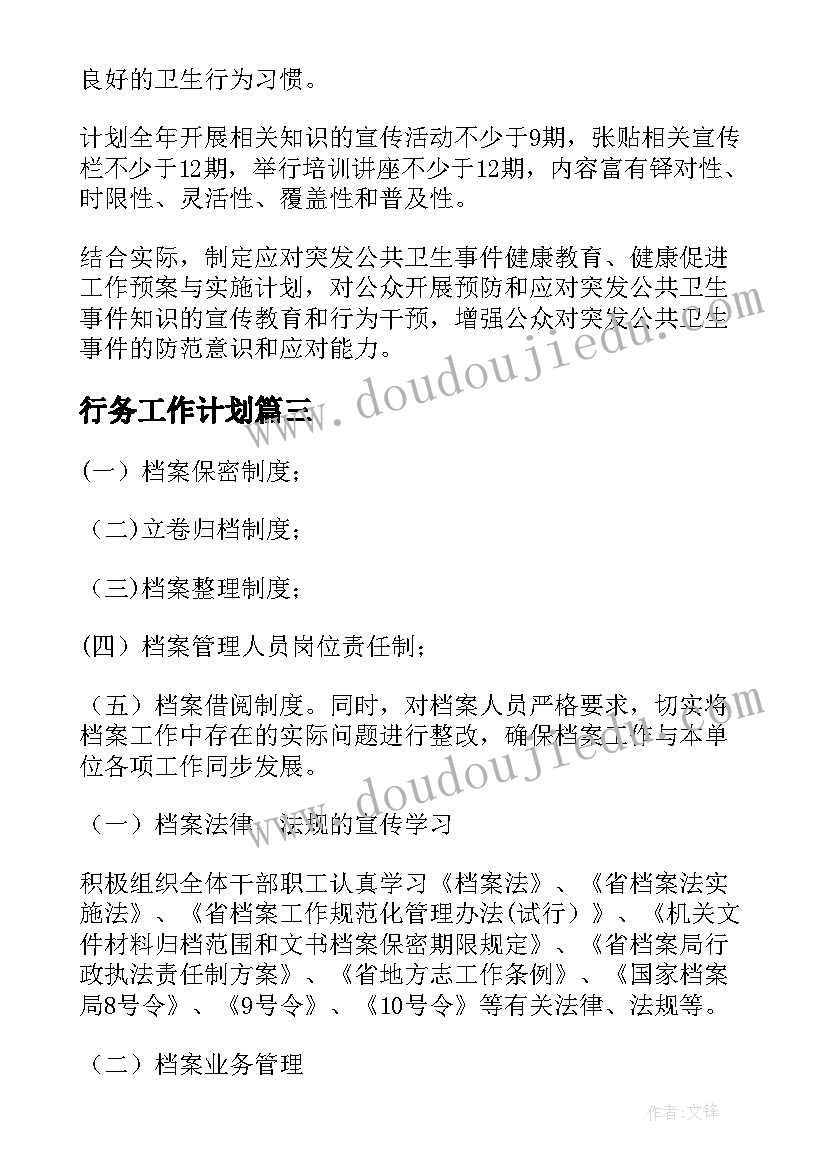 行务工作计划(汇总8篇)