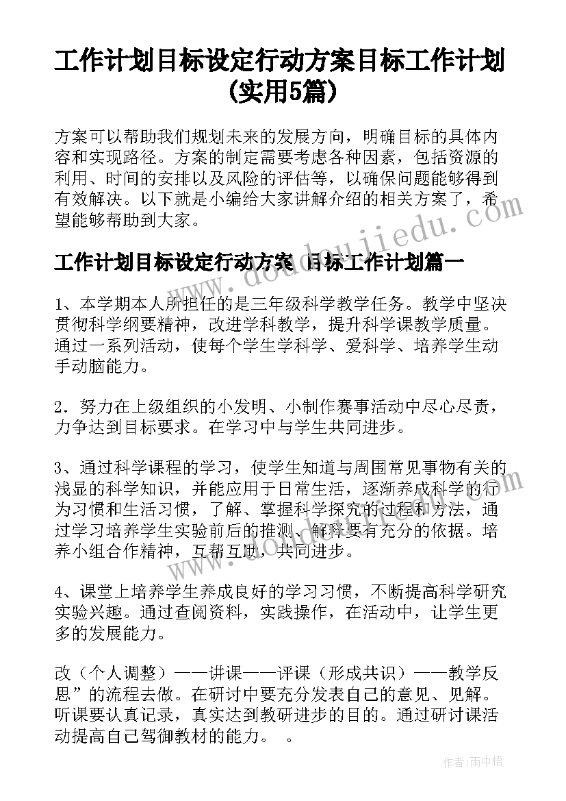 工作计划目标设定行动方案 目标工作计划(实用5篇)