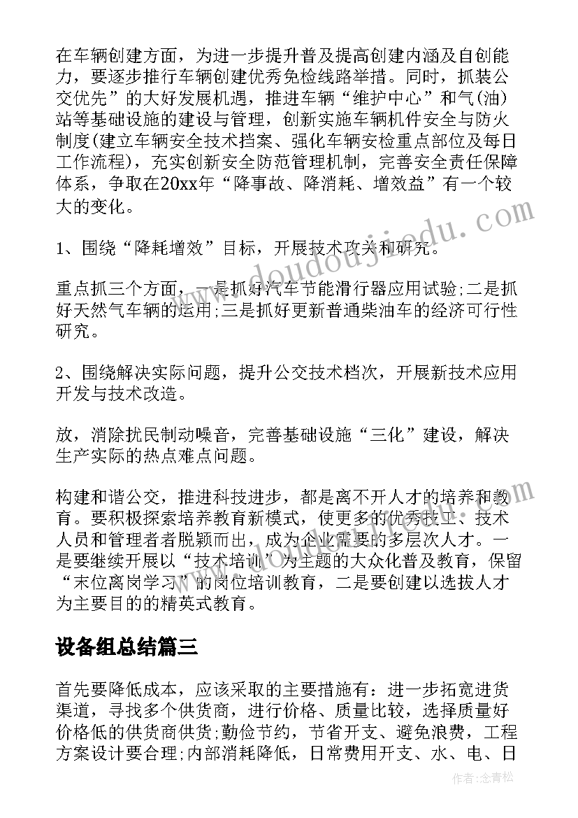 最新设备组总结(实用5篇)