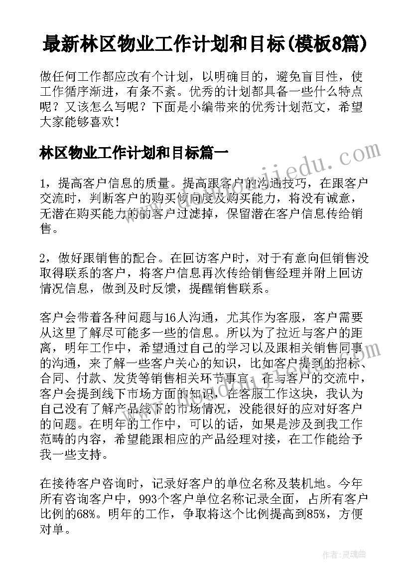 最新林区物业工作计划和目标(模板8篇)