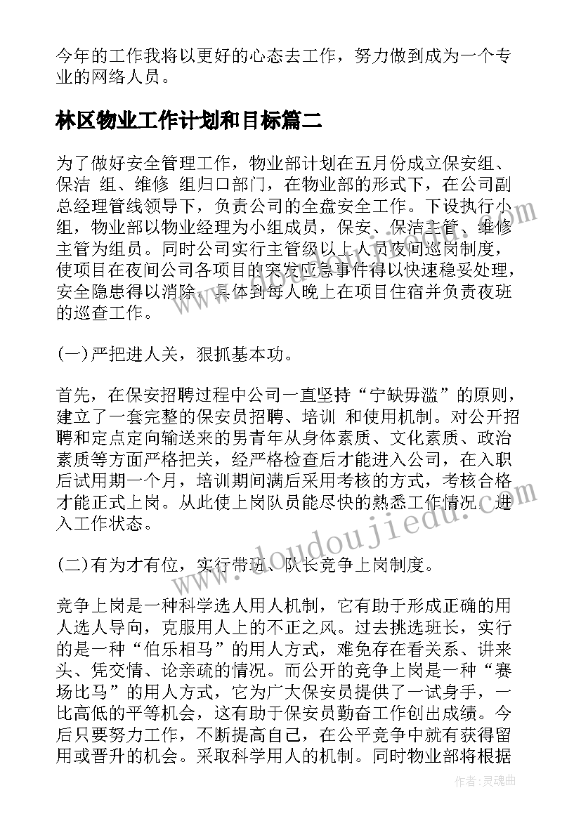 最新林区物业工作计划和目标(模板8篇)