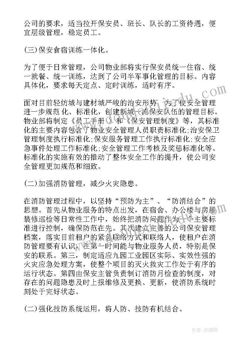 最新林区物业工作计划和目标(模板8篇)