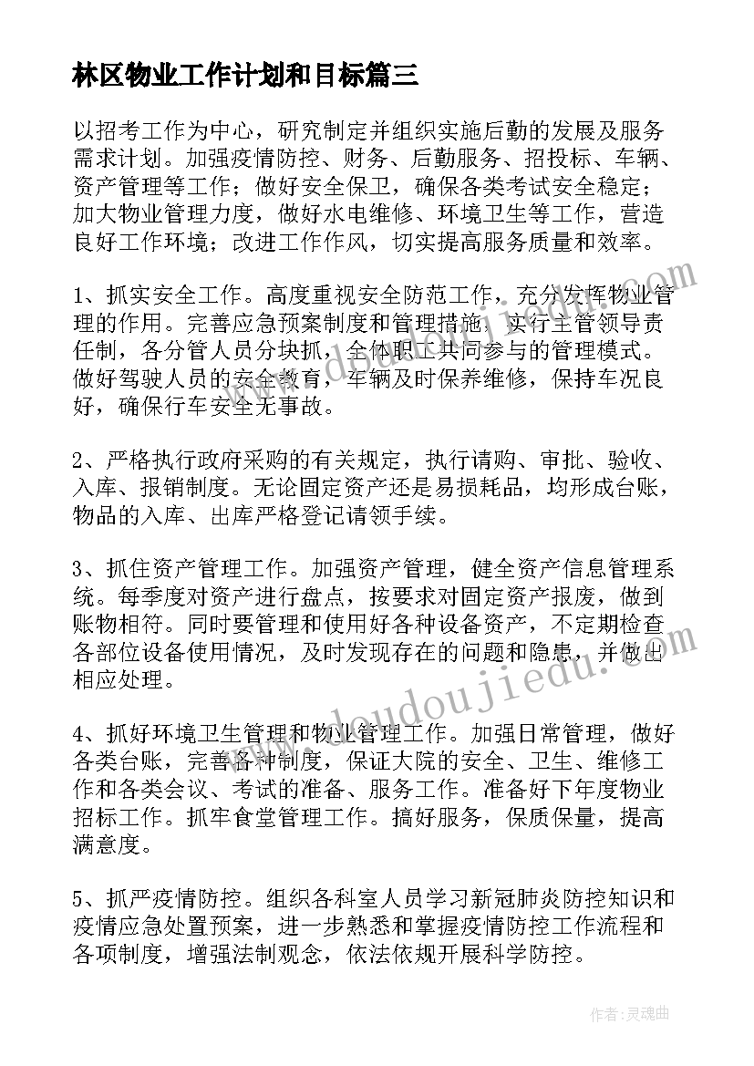 最新林区物业工作计划和目标(模板8篇)