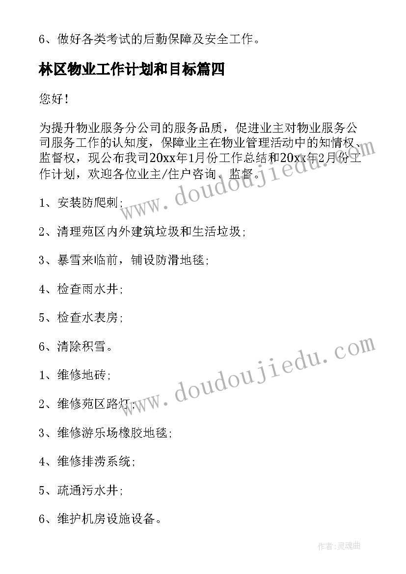 最新林区物业工作计划和目标(模板8篇)