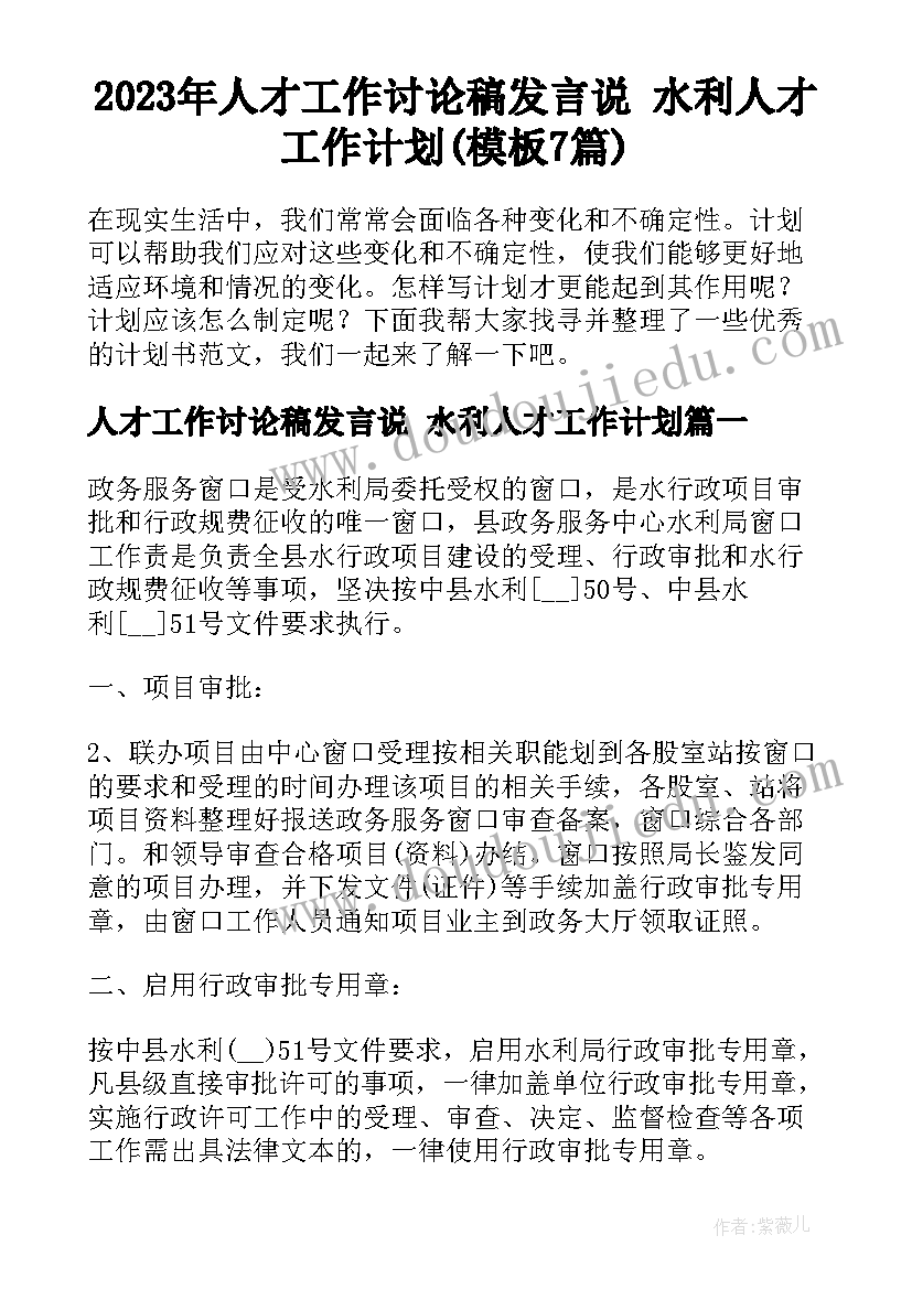 2023年人才工作讨论稿发言说 水利人才工作计划(模板7篇)