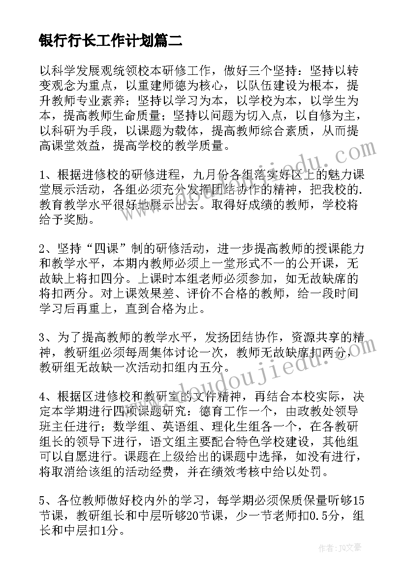 最新银行行长工作计划(模板6篇)