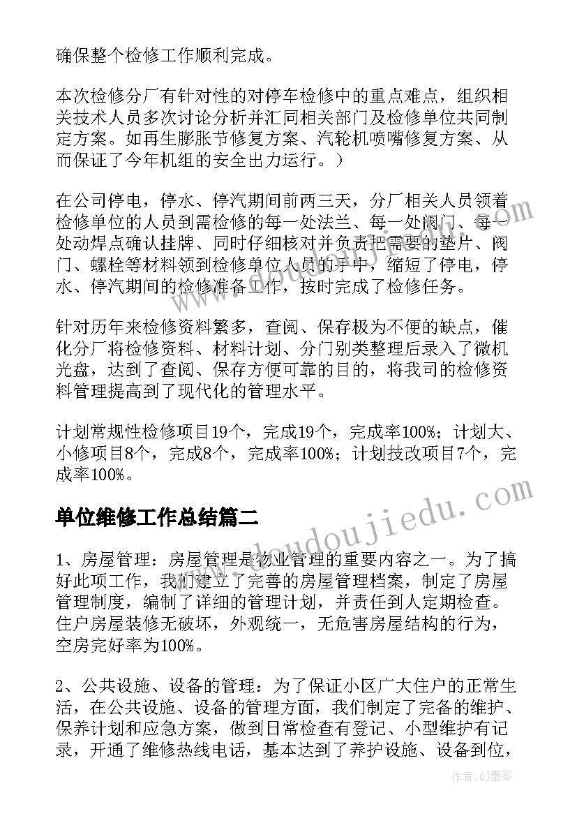 最新单位维修工作总结(通用9篇)