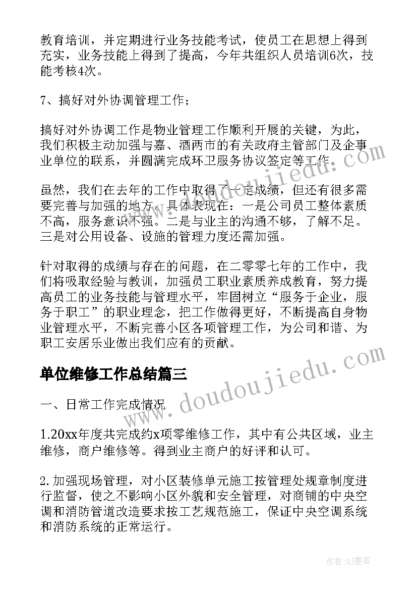 最新单位维修工作总结(通用9篇)