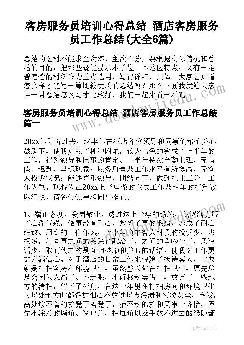 客房服务员培训心得总结 酒店客房服务员工作总结(大全6篇)