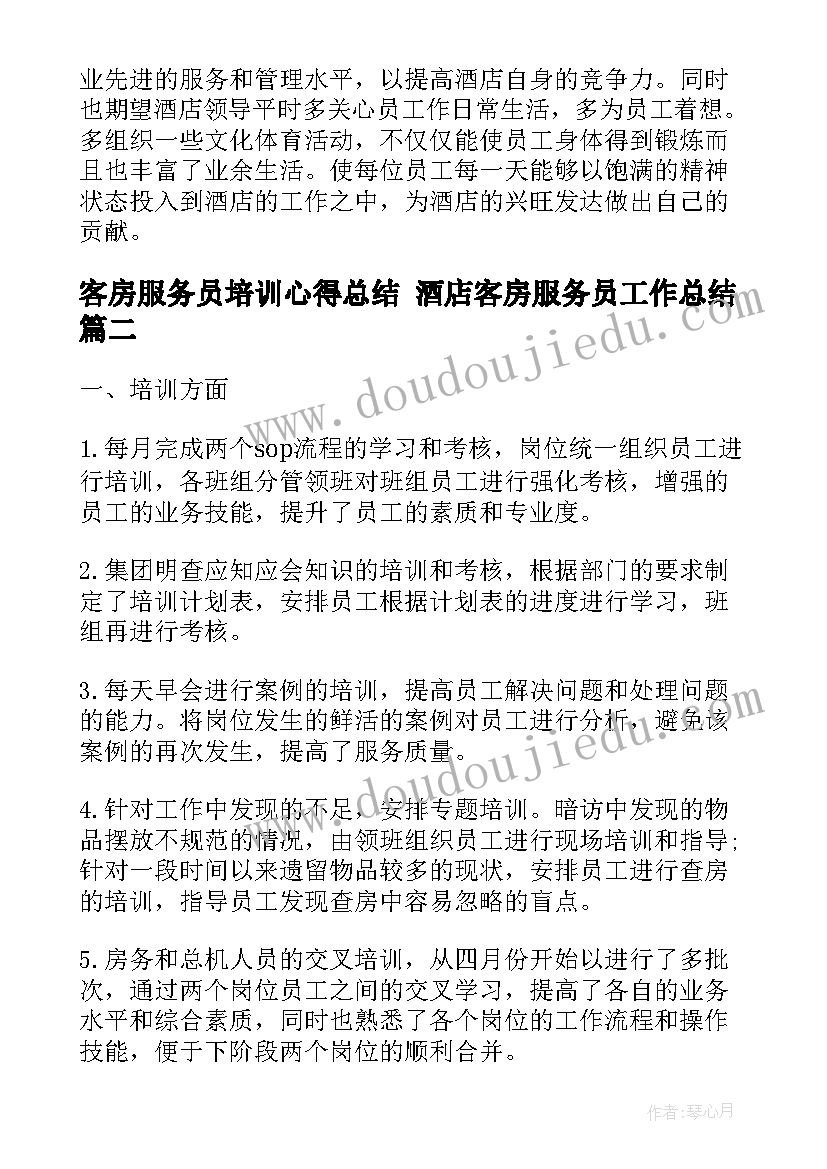 客房服务员培训心得总结 酒店客房服务员工作总结(大全6篇)