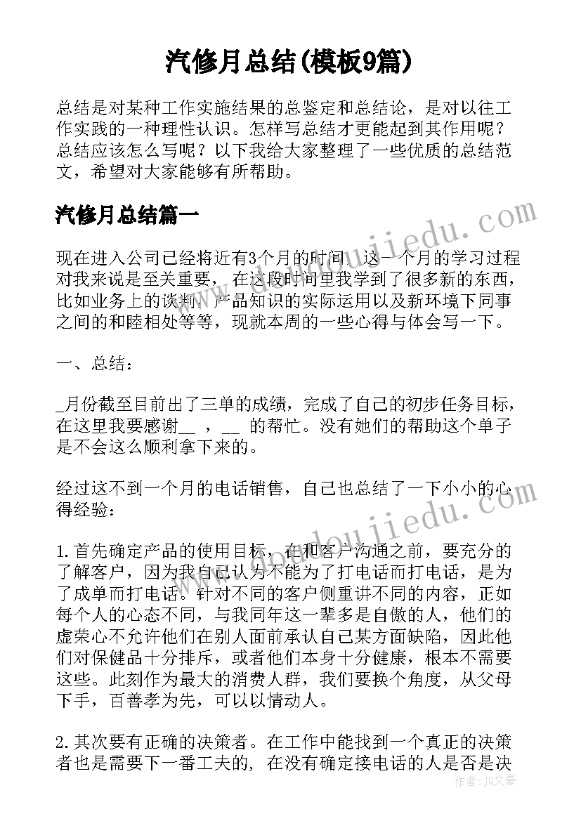 汽修月总结(模板9篇)