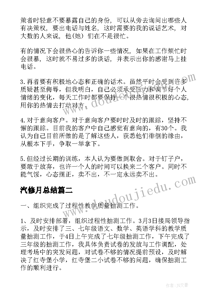 汽修月总结(模板9篇)